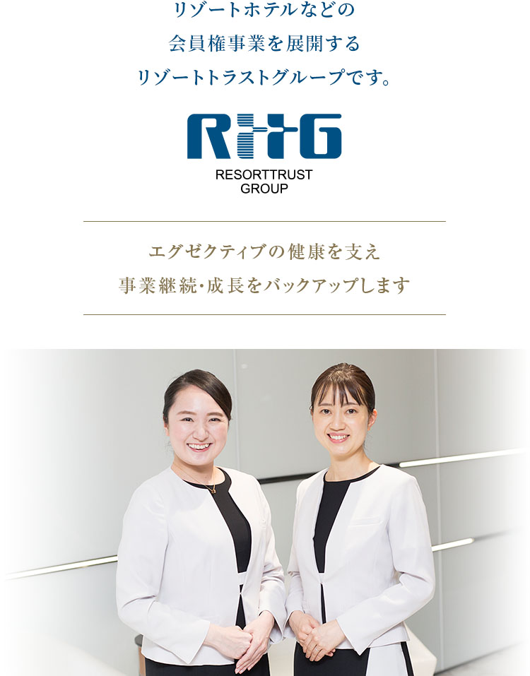 リゾートホテルなどの会員権事業を展開するリゾートトラストグループです。